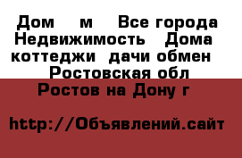 Дом 113м2 - Все города Недвижимость » Дома, коттеджи, дачи обмен   . Ростовская обл.,Ростов-на-Дону г.